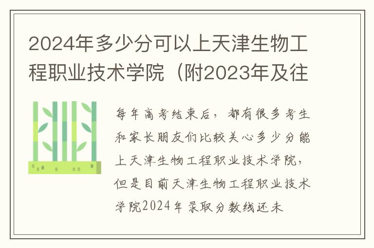 2024年多少分可以上天津生物工程職業(yè)技術(shù)學(xué)院（附2024年及往年投檔線參考）