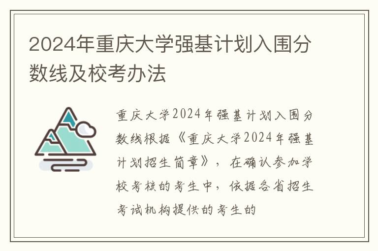 2024年重慶大學(xué)強(qiáng)基計(jì)劃入圍分?jǐn)?shù)線(xiàn)及校考辦法