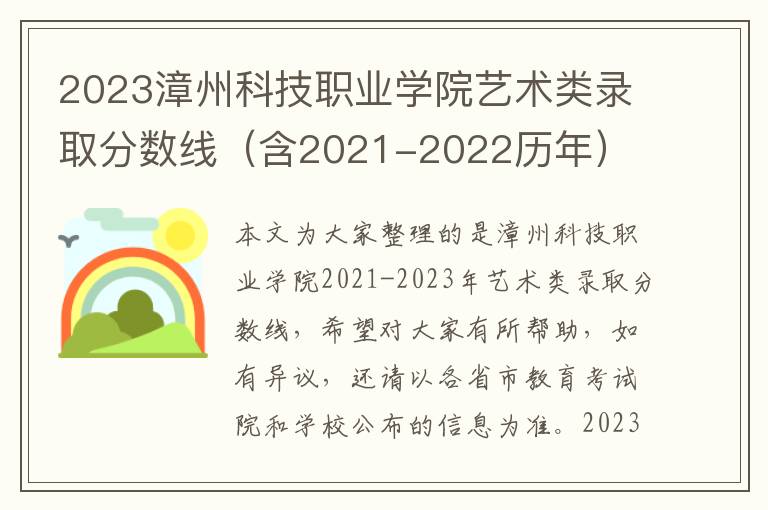 2023漳州科技職業學院藝術類錄取分數線（含2021-2022歷年）