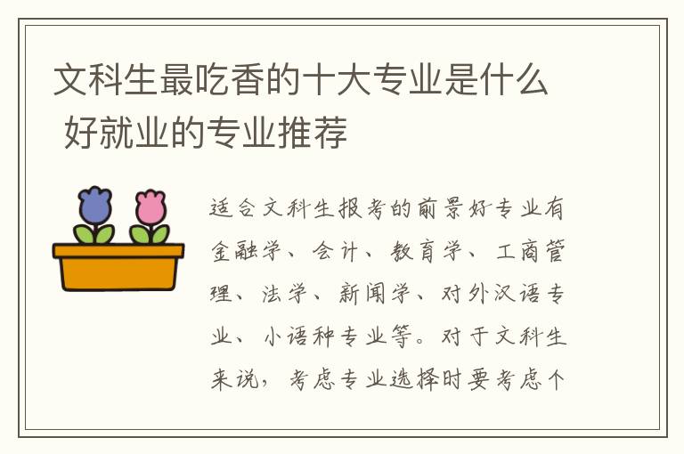 文科生最吃香的十大專業是什么 好就業的專業推薦