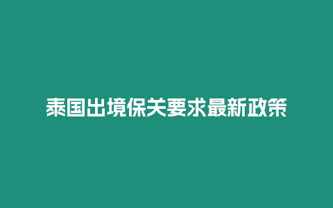 泰國出境保關要求最新政策