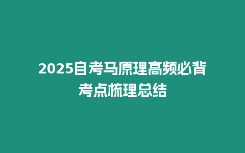 2025自考馬原理高頻必背考點梳理總結(jié)