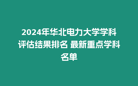 2024年華北電力大學學科評估結果排名 最新重點學科名單
