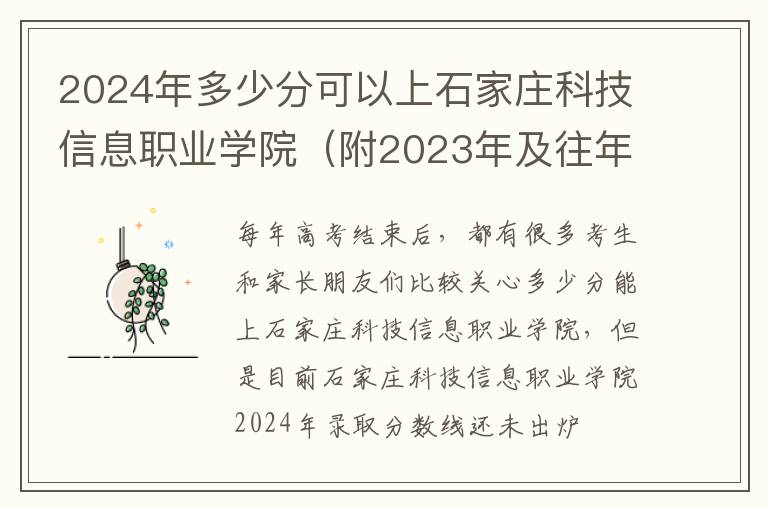 2024年多少分可以上石家莊科技信息職業學院（附2024年及往年投檔線參考）
