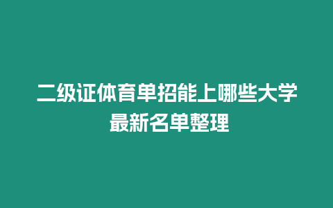 二級(jí)證體育單招能上哪些大學(xué) 最新名單整理