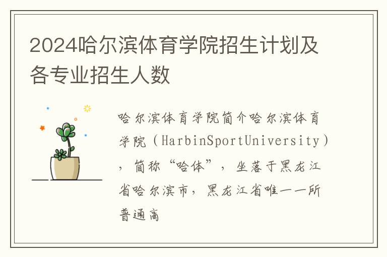2024哈爾濱體育學(xué)院招生計(jì)劃及各專(zhuān)業(yè)招生人數(shù)