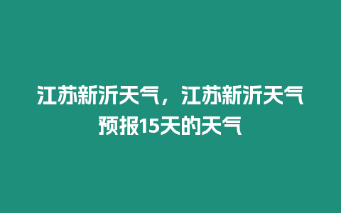 江蘇新沂天氣，江蘇新沂天氣預報15天的天氣