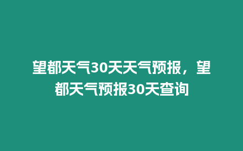 望都天氣30天天氣預報，望都天氣預報30天查詢