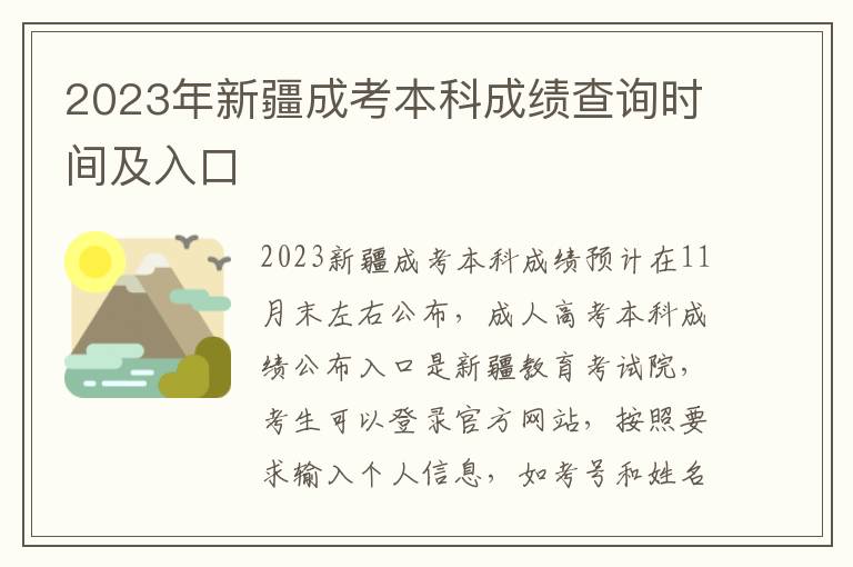 2023年新疆成考本科成績(jī)查詢時(shí)間及入口