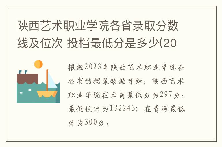 陜西藝術職業學院各省錄取分數線及位次 投檔最低分是多少(2025年高考參考)