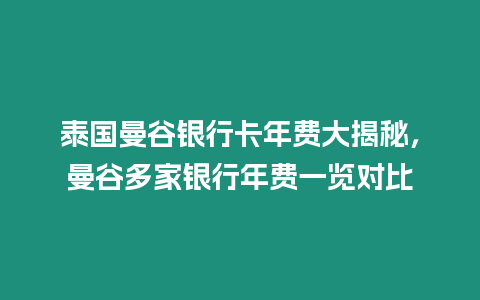泰國曼谷銀行卡年費大揭秘，曼谷多家銀行年費一覽對比