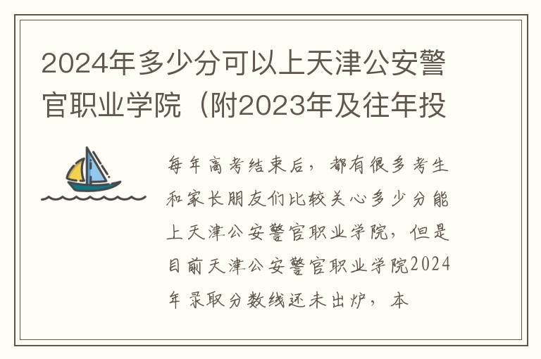 2025年多少分可以上天津公安警官職業(yè)學(xué)院（附2025年及往年投檔線參考）