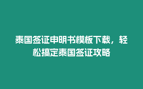 泰國簽證申明書模板下載，輕松搞定泰國簽證攻略