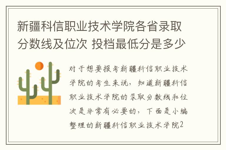 新疆科信職業(yè)技術(shù)學(xué)院各省錄取分?jǐn)?shù)線及位次 投檔最低分是多少(2025年高考參考)