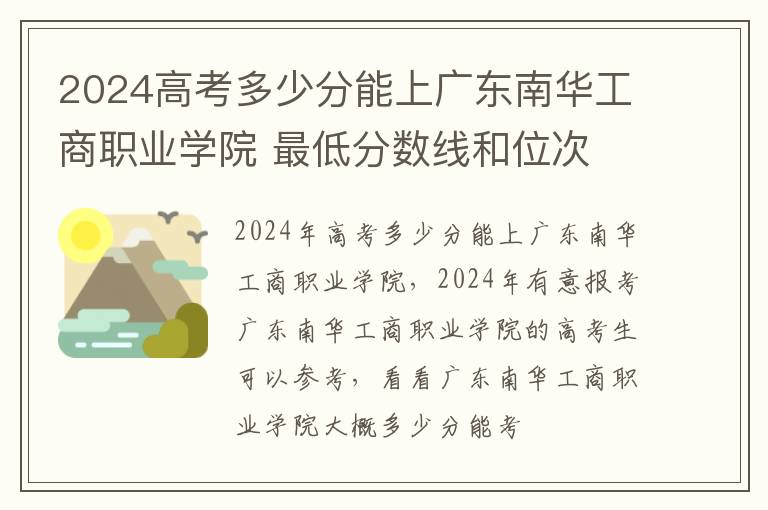 2025高考多少分能上廣東南華工商職業(yè)學(xué)院 最低分?jǐn)?shù)線和位次