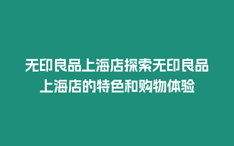 無印良品上海店探索無印良品上海店的特色和購物體驗