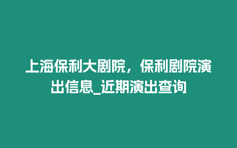 上海保利大劇院，保利劇院演出信息_近期演出查詢
