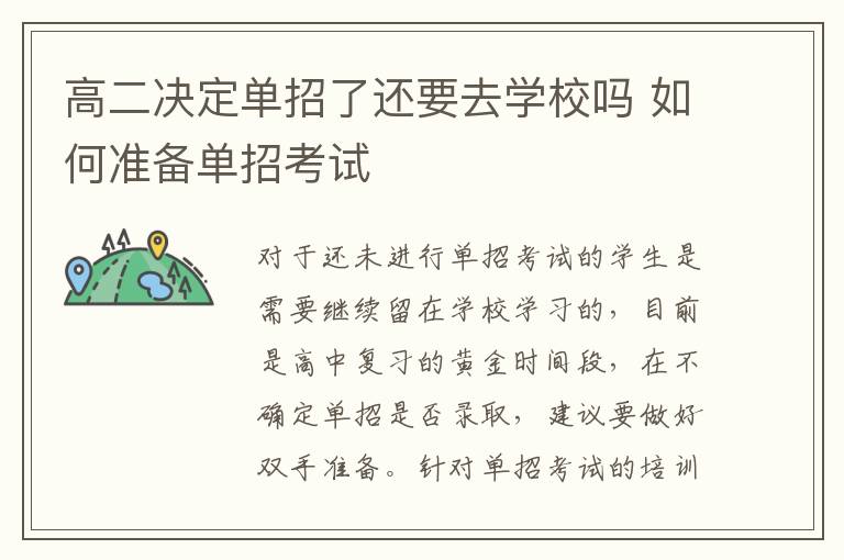高二決定單招了還要去學校嗎 如何準備單招考試