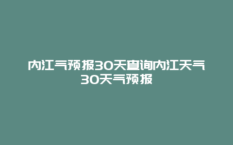 內江氣預報30天查詢內江天氣30天氣預報
