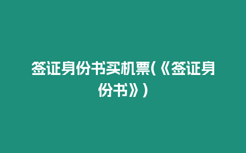 簽證身份書買機票(《簽證身份書》)