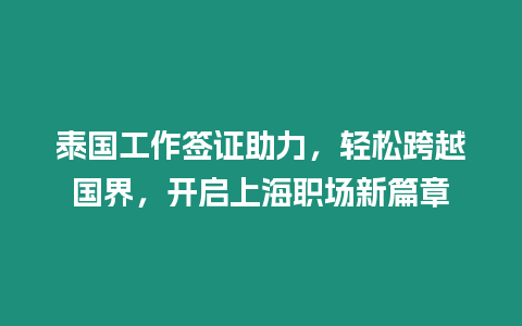 泰國(guó)工作簽證助力，輕松跨越國(guó)界，開啟上海職場(chǎng)新篇章