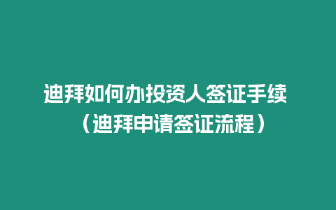 迪拜如何辦投資人簽證手續(xù) （迪拜申請(qǐng)簽證流程）