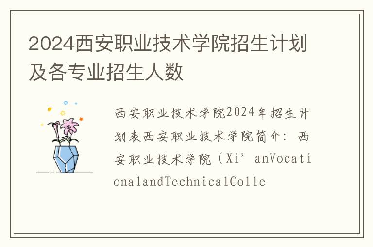 2024西安職業(yè)技術(shù)學(xué)院招生計(jì)劃及各專(zhuān)業(yè)招生人數(shù)