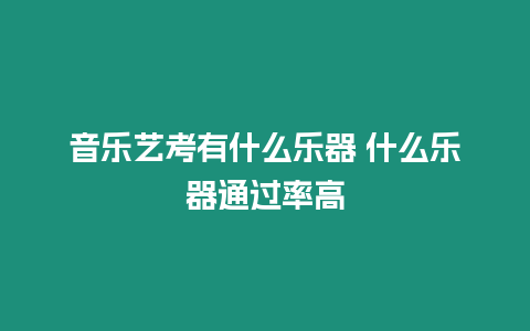 音樂藝考有什么樂器 什么樂器通過率高