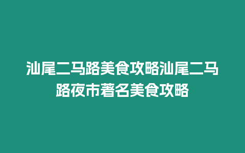 汕尾二馬路美食攻略汕尾二馬路夜市著名美食攻略