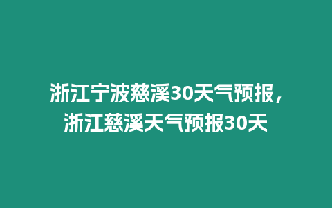 浙江寧波慈溪30天氣預報，浙江慈溪天氣預報30天