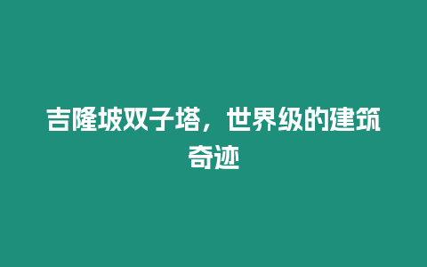 吉隆坡雙子塔，世界級(jí)的建筑奇跡
