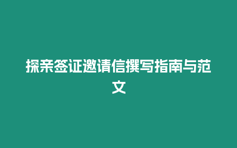 探親簽證邀請(qǐng)信撰寫指南與范文