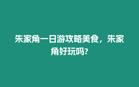 朱家角一日游攻略美食，朱家角好玩嗎?