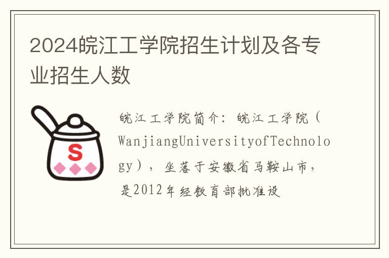 2024皖江工學(xué)院招生計(jì)劃及各專(zhuān)業(yè)招生人數(shù)