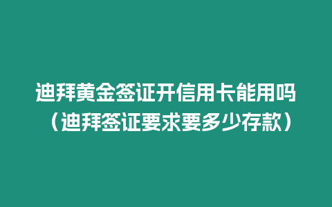 迪拜黃金簽證開信用卡能用嗎（迪拜簽證要求要多少存款）