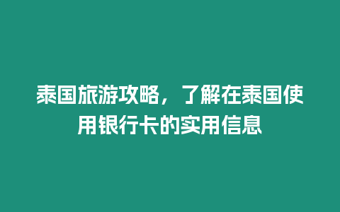 泰國(guó)旅游攻略，了解在泰國(guó)使用銀行卡的實(shí)用信息
