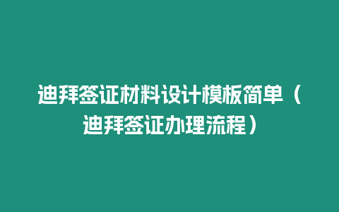 迪拜簽證材料設(shè)計模板簡單（迪拜簽證辦理流程）