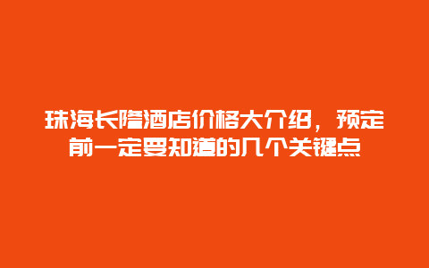 珠海長隆酒店價格大介紹，預定前一定要知道的幾個關鍵點
