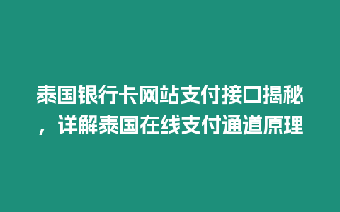 泰國銀行卡網(wǎng)站支付接口揭秘，詳解泰國在線支付通道原理