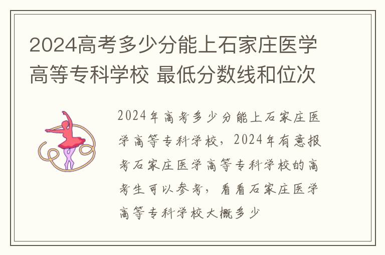 2025高考多少分能上石家莊醫學高等?？茖W校 最低分數線和位次