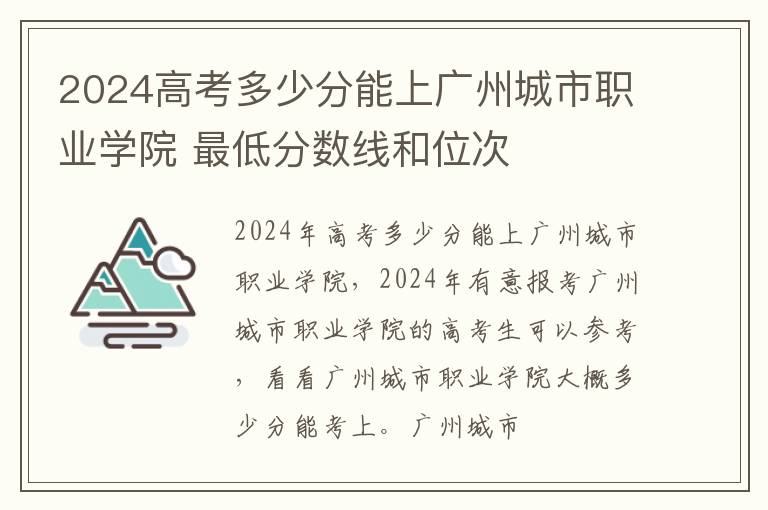 2025高考多少分能上廣州城市職業(yè)學院 最低分數(shù)線和位次