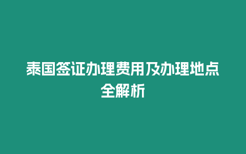 泰國(guó)簽證辦理費(fèi)用及辦理地點(diǎn)全解析