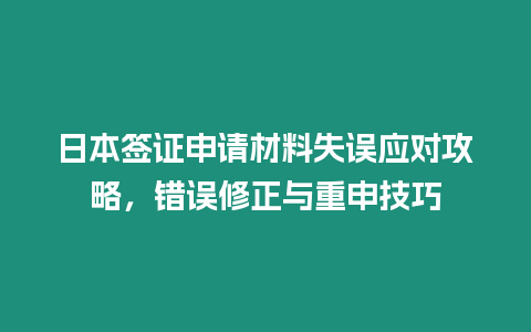 日本簽證申請材料失誤應對攻略，錯誤修正與重申技巧