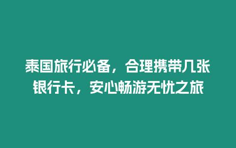 泰國旅行必備，合理攜帶幾張銀行卡，安心暢游無憂之旅