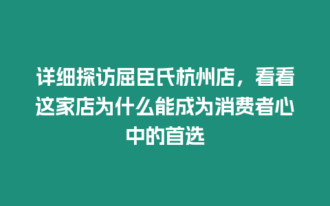 詳細探訪屈臣氏杭州店，看看這家店為什么能成為消費者心中的首選