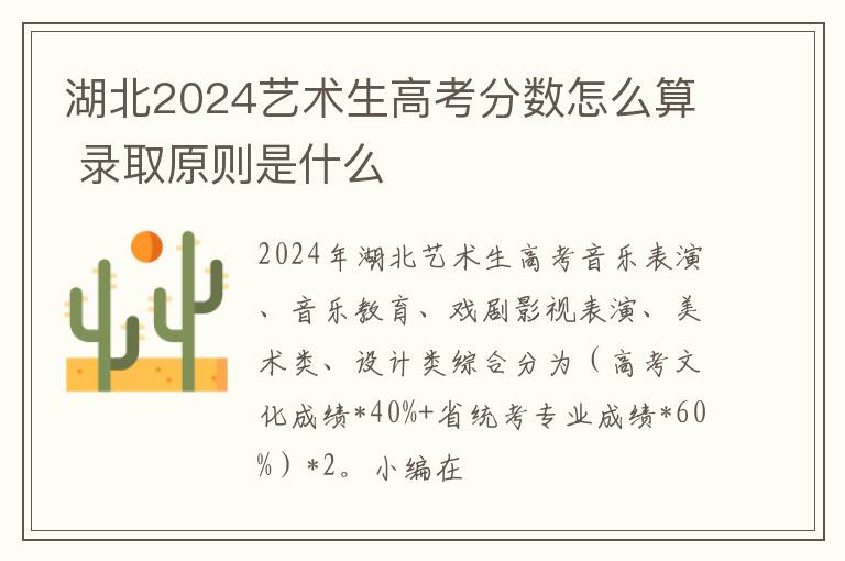 湖北2025藝術(shù)生高考分?jǐn)?shù)怎么算 錄取原則是什么