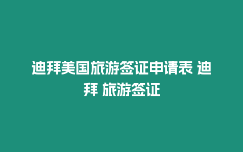 迪拜美國(guó)旅游簽證申請(qǐng)表 迪拜 旅游簽證