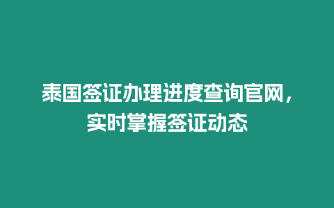 泰國簽證辦理進度查詢官網，實時掌握簽證動態
