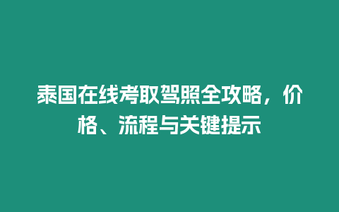 泰國在線考取駕照全攻略，價格、流程與關鍵提示