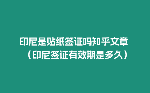印尼是貼紙簽證嗎知乎文章 （印尼簽證有效期是多久）